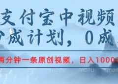支付宝中视频分成计划，2分钟一条原创视频，轻松日入1000+