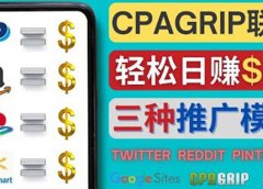 通过社交媒体平台推广热门CPA Offer,日赚50美元 – CPAGRIP的三种赚钱方法