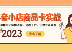 抖音小店商品卡实战,无货源精细化实操流程,全程干货,让你少走弯路