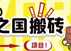 外面收费8888的链游‘二之国’搬砖项目,20开日收益400+【详细操作教程】