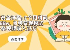 漫画解说全过程:2个月时间涨粉88w,多种变现模式,一条视频收入过万