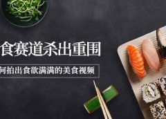 2022年8月最新美食赛道杀出重围，如何拍出食欲满满的美食视频