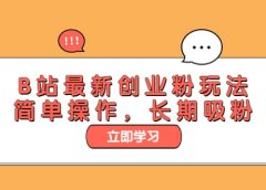 B站最新创业粉玩法，简单操作，长期吸粉