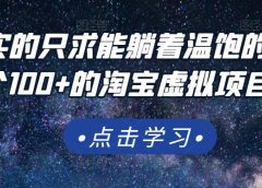 踏踏实实的只求能躺着温饱的每天赚个100+的淘宝虚拟项目,适合新手