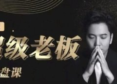 诸葛超级老板的翻盘课(高阶版),实体老板的起号课,诸葛一到流量必爆