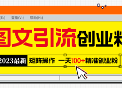 2023最新图文引流创业粉教程,矩阵操作,日引100+精准创业粉