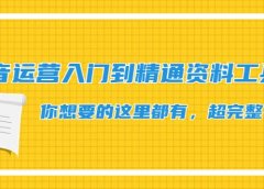 抖音运营入门到精通资料工具包：你想要的这里都有，超完整！