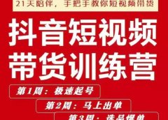 李鲆·抖音短视频带货练训营第五期,手把教手你短视带频货,听照话做,保证出单