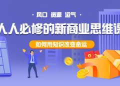 人人必修的新商业思维课:头部财经博主教您,如何用知识改变命运