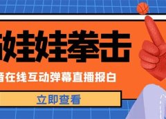 外面收费1980抖音布娃娃拳击直播项目,抖音报白,实时互动直播【详细教程】