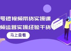 书单号短视频带货实操课:短视频运营实操经验干货分享
