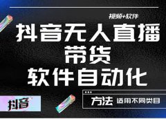 最详细的抖音自动无人直播带货:适用不同类目,视频教程+软件