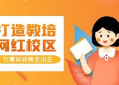 打造教培/网红/校区，引爆同城精准招生【四类视频实操模板】