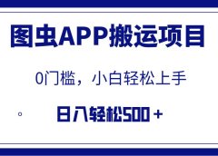 【全网首发】图虫APP搬运项目,小白也可日入500+无任何门槛(附详细教程)