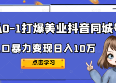 从0-1打爆美业抖音同城号变现千万