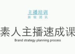 素人主播两天养成计划,月销千万的直播间脚本手把手教学落地