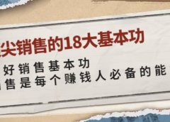 顶尖销售的18大基本功:学好销售基本功 销售是每个赚钱人必备的能力