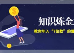 《知识炼金术》教你年入“7位数”的爆款课程 (全集录音+文档+导图)