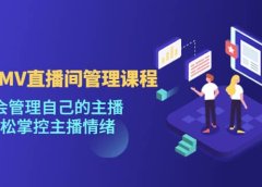 千万GMV直播间的管理课程:学会管理自己的主播,轻松掌控主播情绪