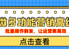 企业微信多功能营销高级版,批量操作群发,让运营更高效