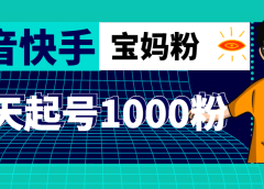 抖音快手三天起号涨粉1000宝妈粉丝的核心方法【详细玩法教程】