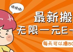 高端精品】最新搬砖无限一元E卡项目,每天可以撸150+多劳多得,可实操