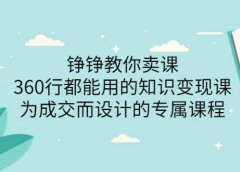 360行都能用的知识变现课,为成交而设计的专属课程-价值2980
