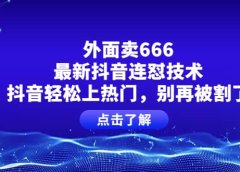外面卖666的最新抖音连怼技术,抖音轻松上热门,别再被割了