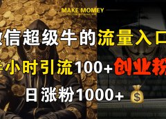 微信超级牛的流量入口,半小时引流100+创业粉,日涨粉1000+