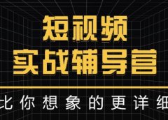 达人队长:短视频实战辅导营,比你想象的更详细