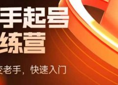 抖音电商-新手起号特训营，菜鸟变老手 快速入门 新手商家超全入门课程大全