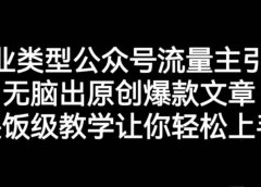创业类型公众号流量主引流项目,无脑出原创爆款文章,喂饭级教学让你轻松上手【揭秘】