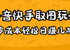 2023抖音快手取图玩法:一个人在家就能做,超简单