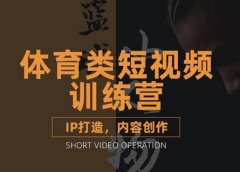 篮球小人物·体育类短视频教学课程,篮球解说账号的IP打造方法和内容创作课