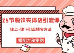餐饮实体店引流课,线上线下全品类引流锁客方案,附赠爆品配方和工艺