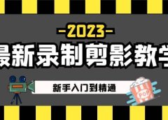 2023最新录制剪影教学课程:新手入门到精通,做短视频运营必看