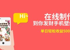 2月新风口项目,有手就能做,在线制作到你发财手机壁纸,单日轻松收益5000+