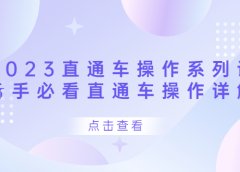 2023直通车操作 系列课,新手必看直通车操作详解