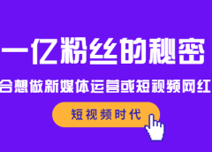 一亿粉丝的秘密,适合想做新媒体运营或短视频网红的你