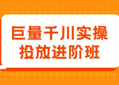 巨量千川实操投放进阶班,投放策略、方案,复盘模型和数据异常全套解决方法