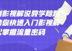 老韩说剧影视解说教学陪跑班,帮助你快速入门影视解说,轻松掌握流量密码