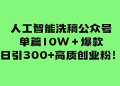 人工智能洗稿公众号单篇10W+爆款,日引300+高质创业粉!