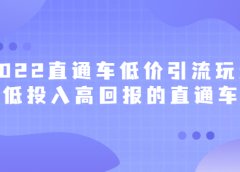 2022直通车低价引流玩法,教大家如何低投入高回报的直通车玩法