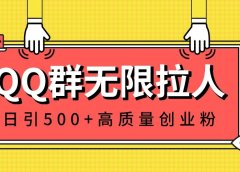QQ群无限拉人,日引500+创业粉,快速引流建立私域群