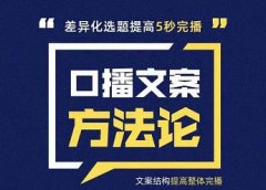 三先生·口播文案方法论-高级选题-爆款文案,提高5秒完播快速写爆款文案