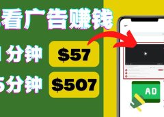 观看视频广告，只需要点击广告，每5分钟赚57美元
