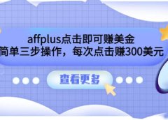 affplus点击即可赚美金,简单三步操作,每次点击赚300美元【视频教程】