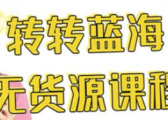 转转电商教程 转转蓝海无货源 多账号操作