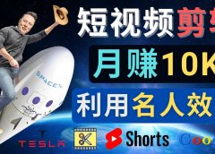 利用名人效应,制作YouTube Shorts短视频,月赚过万美元 - 3个简单方法
