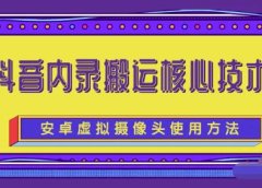 风靡一时的抖音内录搬运技术(免刷机免root版本)